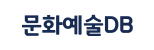 예술인 DB